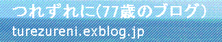 つれずれに