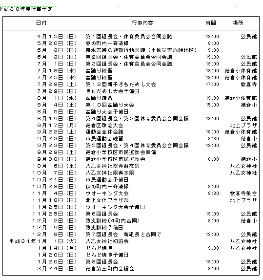 平成30年度徳倉第3町内会行事予定