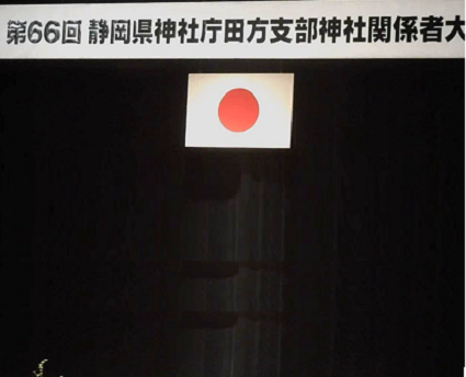 第66回静岡県神社庁田方支部神社関係者大会